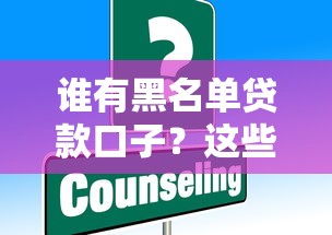 谁有黑名单贷款口子？这些渠道或许能帮到你