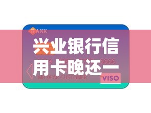 兴业银行信用卡晚还一天会上征信吗？逾期影响全解析