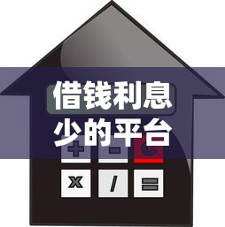 借钱利息少的平台有哪些？这几家低息贷款更划算！