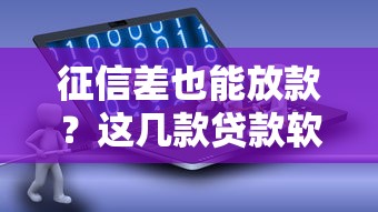 征信差也能放款？这几款贷款软件真实推荐（附征信修复攻略）