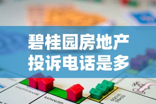 碧桂园房地产投诉电话是多少？贷款购房问题解决指南