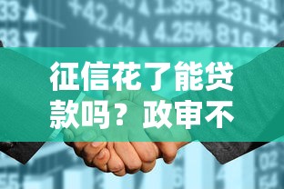 征信花了能贷款吗？政审不过关的真相与应对策略