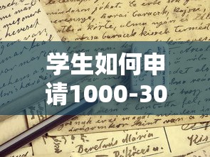 学生如何申请1000-3000小额贷款？这些渠道你一定要知道