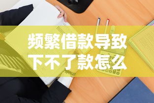 频繁借款导致下不了款怎么办？3招教你修复征信再下款