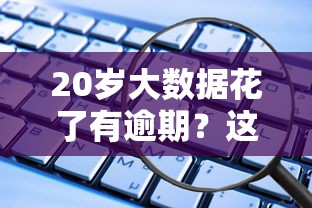 20岁大数据花了有逾期？这些秒下款的口子还能用吗