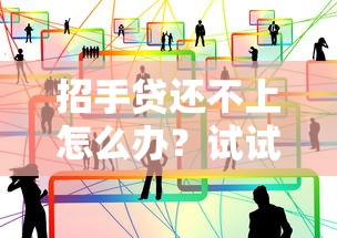 招手贷还不上怎么办？试试这几招有效处理方法！