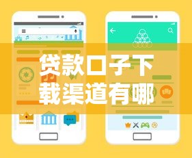 贷款口子下载渠道有哪些？手把手教你找到正规平台并避坑！