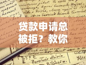 贷款申请总被拒？教你三招避开雷区轻松通过