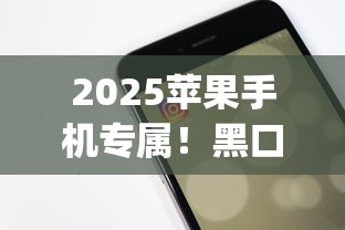 2025苹果手机专属！黑口子必下款app深度测评与避坑指南