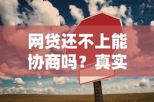 网贷还不上能协商吗？真实协商技巧与避坑指南