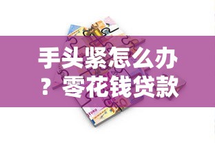 手头紧怎么办？零花钱贷款口子推荐：小额借款平台灵活周转攻略