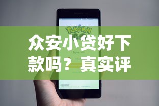 众安小贷好下款吗？真实评测+申请攻略助你快速到账