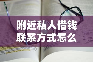 附近私人借钱联系方式怎么找？靠谱推荐与避坑指南