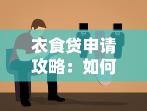 衣食贷申请攻略：如何挑选靠谱平台？真实测评+避坑指南