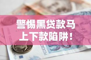 警惕黑贷款马上下款陷阱！3招教你识别并找到安全借款渠道
