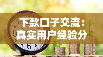 下款口子交流：真实用户经验分享与避坑指南