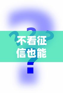 不看征信也能下款？这几种贷款方式你一定要知道