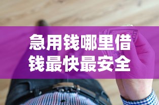 急用钱哪里借钱最快最安全？这篇攻略告诉你