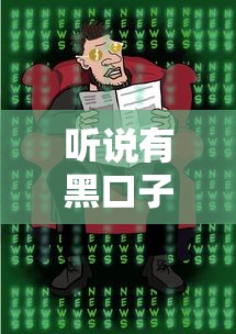 听说有黑口子可以贷款？这些风险你真的了解吗