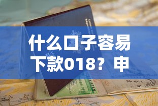 什么口子容易下款018？申请攻略+避坑指南全解析