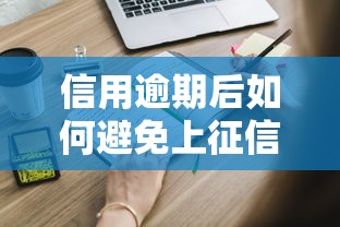 信用逾期后如何避免上征信？这些方法你一定要知道