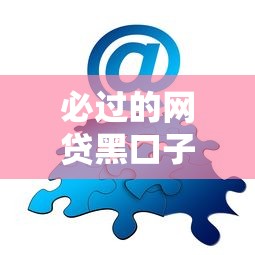 必过的网贷黑口子有哪些？老哥亲测靠谱渠道+避坑经验分享