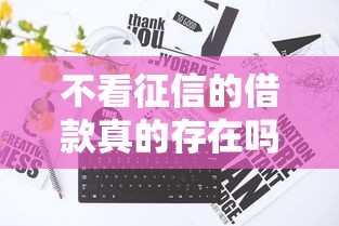 不看征信的借款真的存在吗？这几种渠道或许能帮到你！