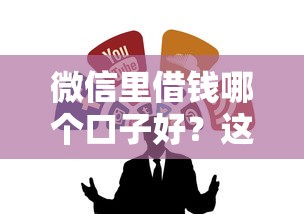 微信里借钱哪个口子好？这几个靠谱渠道值得一试