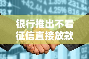 银行推出不看征信直接放款新政策？这波操作真的假的？