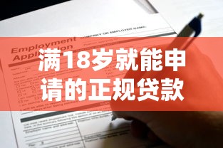 满18岁就能申请的正规贷款平台有哪些？这些渠道值得了解！