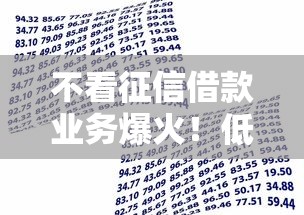不看征信借款业务爆火！低门槛贷款新渠道全解析