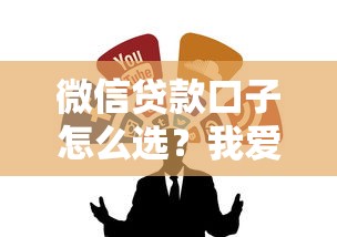 微信贷款口子怎么选？我爱卡实测推荐这5个靠谱渠道！