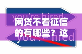 网贷不看征信的有哪些？这几种渠道或许能救急