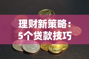 理财新策略：5个贷款技巧让钱生钱，选对产品利息省一半！