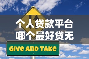 个人贷款平台哪个最好贷无风险？避坑指南教你如何选