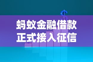 蚂蚁金融借款正式接入征信系统！贷款用户必须了解的信用新规