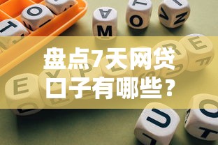 盘点7天网贷口子有哪些？最新靠谱平台推荐指南