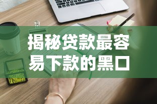 揭秘贷款最容易下款的黑口子，这些渠道你知道多少？