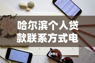 哈尔滨个人贷款联系方式电话查询指南 专业渠道全解析