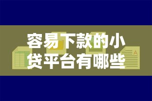 容易下款的小贷平台有哪些？这5个靠谱渠道值得一试！