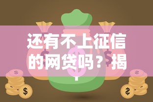 还有不上征信的网贷吗？揭秘不上征信的网贷真相与避坑指南