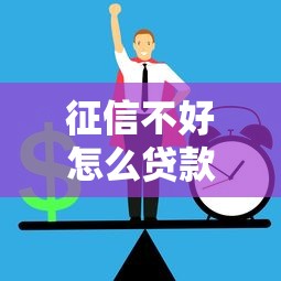 征信不好怎么贷款10万？这几种正规渠道或许能帮到你