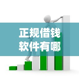 正规借钱软件有哪些？免费好用的借款app推荐，安全靠谱无套路！