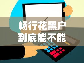 畅行花黑户到底能不能下款？信用问题借款全攻略