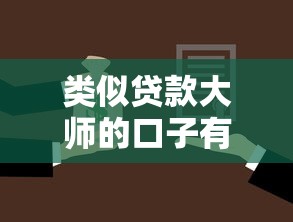类似贷款大师的口子有哪些？最新实战解析与可靠选择指南