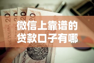 微信上靠谱的贷款口子有哪些？这些渠道值得一试！