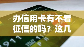 办信用卡有不看征信的吗？这几种情况可能通过