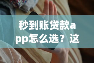 秒到账贷款app怎么选？这几款到账快利息低的产品别错过