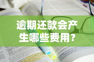 逾期还款会产生哪些费用？这些隐藏成本你可能不知道