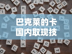 巴克莱的卡国内取现技巧：手续费、渠道和避坑指南